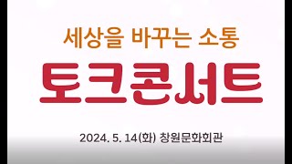 2024 세상을 바꾸는 작은 소통 \