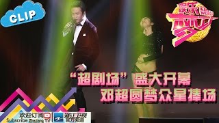 “超剧场”盛大开幕 邓超圆梦众星捧场【浙江卫视官方超清1080P】娱乐梦工厂 Dream Works 20160628期