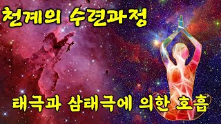 5. 천계의 수련과정 -  태극과 삼태극에 의한 호흡