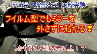 ドアミラー防雲グッズ比較／フイルム型もミラーを外さずに貼れる／耐久性5年以上？