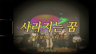 [Cover] 술탄 오브 더 디스코 - 사라지는 꿈 / 가시나무새 2022년 1학기 정기공연 영상