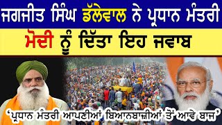 Jagjit Singh Dallewal  ਨੇ PM Modi ਨੂੰ ਦਿੱਤਾ ਇਹ ਜਵਾਬ | Farm Laws |Farmers Protest