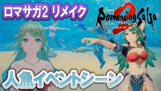 【ロマサガ2 リメイク リベンジオブザセブン】人魚イベントシーン【踊り子】