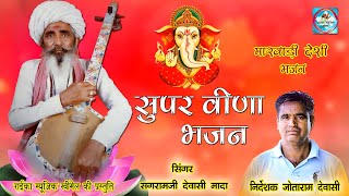 सुपर वीणा भजन गायक सगराम जी देवासी मादा Super Veena Bhajan ~ राईका म्यूजिक खीमेल