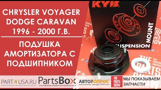 Chrysler Voyager, Dodge Caravan - Опора переднего амортизатора с подшипником. Комплект для замены.