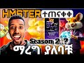 Hamster kombat UPDATES: Season 2 ላይ ማረግ ያለባቹ🤑