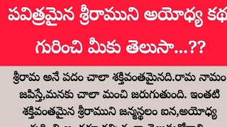 🔥పవిత్రమైన శ్రీరాముని అయోధ్య కథ గురించి మీకు తెలుసా?? అయోధ్య కథ || ayodhya history