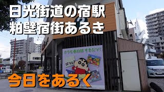 【春日部 散歩】日光街道の宿駅 粕壁宿街あるき 粕壁神明社 2022 Autumn🎉Vlog 酉の市 新穀感謝祭 文化財 春日部市郷土資料館 ぷらっとかすかべ Kasukabe Japantravel