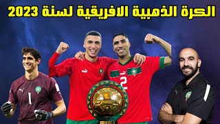 الكاف يعلن عن المرشحين لجوائز أفضل لاعب افريقي لسنة 2023 l حصة الأسد من نصيب المغرب