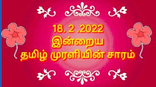 18.02.2022 -இன்றைய தமிழ் முரளியின் சாரம்