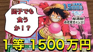 【ワンピーススクラッチ】1等賞金1,500万円 ルフィ8 桜満開！お花見チャンス！10枚チャレンジ！！