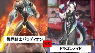 プラチナ１昇格戦！先行最強手札！「機界騎士パラディオン」 VS 「ドラゴンメイド」[#遊戯王][#遊戯王マスターデュエル][#マスターデュエル]