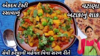 ઢાબા સ્ટાઈલ વટાણા બટાકાનુ શાક | vatana batata nu shak | matar aloo curry | aloo...