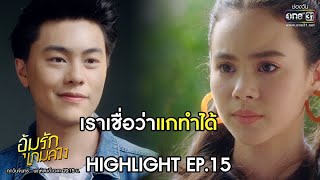 เราเชื่อว่าแกทำได้ | Highlight อุ้มรักเกมลวง EP.15 | 27 พ.ค. 63 | one31