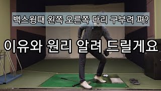 많은 분들이 궁금해 하는 백스윙시 다리가 구부러지고 펴지는 이유 설명드릴게요