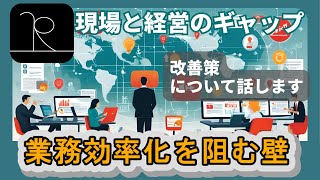 業務効率化を阻む壁：現場と経営のギャップ