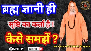 ब्रह्म ज्ञानी ही सृष्टि का कर्ता है ! कैसे समझें ?||Yug-Purush ||Who is the creator of the universe