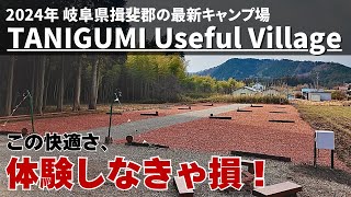 2024年オープンの「TANIGUMI Usuful Village」徹底解説！トイレが綺麗で、お湯の出る炊事場！さらに、さらに遊び場なども充実！