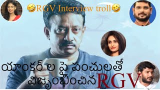 Ram Gopal Varma interview trolls || RGV  powerful punches to anchors || Funny trolls