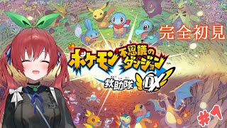 【ポケモン不思議のダンジョン 救助隊DX】ポケモン大好きなのに完全初見なポケダン配信！ #1