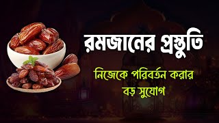 এই রমজানে নিজেকে পাল্টে ফেলুন | রমজান এর পূর্বের প্রস্তুতি | রমজানের আগে যা যা করতে হবে