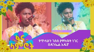 የጥላሁን ገሰሰ ያዋከቡት ነገር በዳንኤል አዱኛ