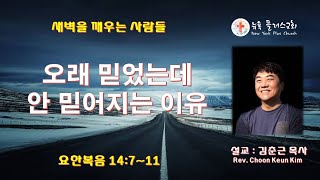 오래 믿었는데 안 믿어지는 이유 (6/30/2022/목요새벽) - 김춘근 목사 (뉴욕 플러스교회)