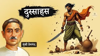 दुस्साहस - मुंशी प्रेमचंद की लिखी कहानी | Dussahas - Munshi Premchand