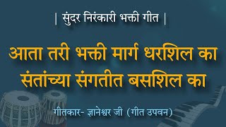 || आता तरी भक्ती मार्ग धरशिल का, संतांच्या संगतीत बसशिल का || निरंकारी भक्ती गीत ||