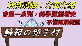 【蘇箱】棒球殿堂Rise 蘇箱の新手村— 介面介紹