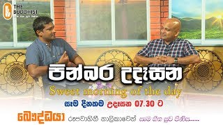 Pinbara Udesana (පින්බර උදෑසන) | 2019-12-10 | 7.30 AM