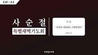 [오산감리교회] 사순절 특별새벽기도회 (3/22)