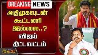 🔴LIVE : அதிமுகவுடன் கூட்டணி இல்லை..? - விஜய் திட்டவட்டம் | ADMK | TVK Vijay | NewsTamil24x7