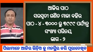 ସରସ୍ବତୀ ଗଣିତ ମାଳା |  saraswati ganita mala | part - 2 | lesson 4 | ତୃତୀୟ ଶ୍ରେଣୀ ଗଣିତ | 3rd math