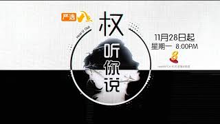 ８频道：《权听你说3》【Hear U Out Season 3】（１１月２８日起，星期一，晚上8点）预告