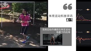 无标记动作捕捉在运动特定环境中的应用