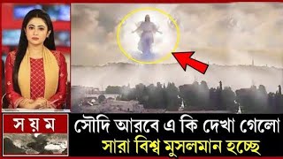 সৌদি আরবে এ কি দেখা গেল দেখুন || আল্লাহর কুদরতের ভিডিও || ইসলামিক কাহিনী | miracle of story