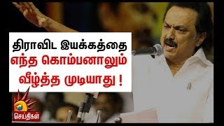 எத்தனை காவி அமைப்புகள் வந்தாலும் திராவிட இயக்கத்தை வீழ்த்த எந்த கொம்பனாலும் முடியாது- மு.க.ஸ்டாலின்