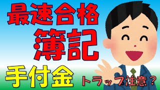 【YouTubeだけで合格簿記】「手付金」ひっかけ多発！（無料テキスト付）