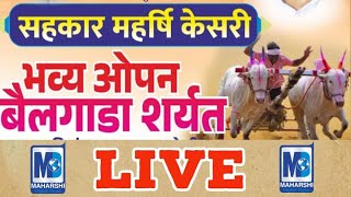 सहकार महर्षि केसरी भव्य ओपन बैलगाडा शर्यत अकलूज येथून Live