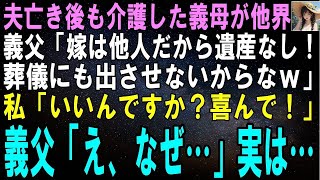 【スカッとする話】夫亡き後も10年介護した義母が他界すると義父「嫁は他人だから遺産なし！葬儀にも出させないぞｗ」私「いいの？喜んで！」義父「え？な、なんで？」【修羅場】