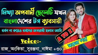 মিথ্যা অপবাদী ছেলেটি যখন বাংলাদেশের টপ ব্যাবসায়ী | ধর্ষণের মিথ্যা অপবাদ | সকল পর্ব | @rajankitaa