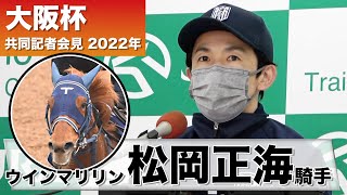 【大阪杯】《ウインマリリン》松岡正海騎手　右肘の状態「今のところ心配してない」