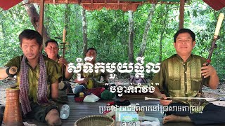 បទ សុំទឹកមួយផ្តឹល ចង្វាក់រាំវង់ ប្រគំដោយតន្ត្រីករភ្លេងបុរាណ នៅប្រាសាទតាព្រហ្ម ច្រកខាងលិច