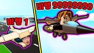 날수록 진화하는 사람 비행기?! / 인간 전투기로 진화?? [로블록스 / roblox]