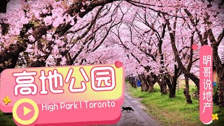 13.High Park高地公园【明哥说地产】加拿大多伦多安家置业经典教程 | 加拿大多伦多地产 |多伦多生活 | 多伦多房地产 |多伦多学校|加拿大留学