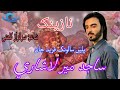 Sajid Mir Lashari I new wedding song |poet Sarfaraz Kalmati | salonk Fareed Jan | Balochi song 2022