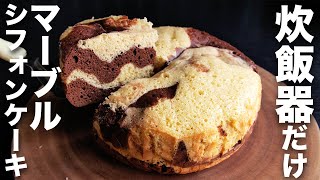 [Easy cake] Just mix and cook! Easy to make with just a rice cooker [Marble chiffon cake]