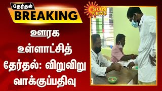 ஊரக உள்ளாட்சித் தேர்தல் : விறுவிறு வாக்குப்பதிவு | People interested in voting |Local Body elections