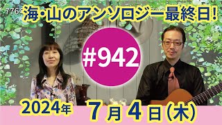 【第942回】チャコ\u0026チコのまいにち歌声喫茶mini♪2024年7月4日（木）